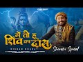 Shivratri Special Me To Hu Shiv Ka Das Kishan Bhagat में तो हू शिव का दा