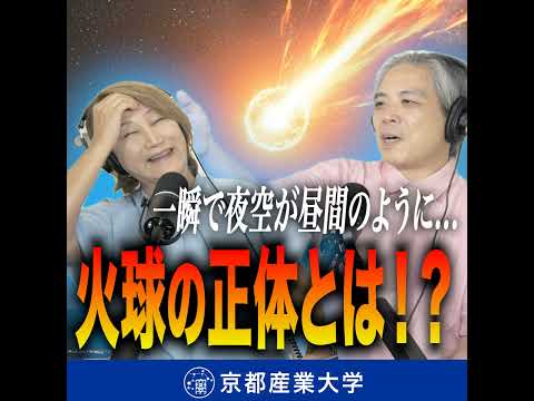 #25 一瞬で昼間のような明るさに...。火球の正体とは！？