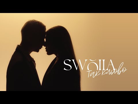 SWOIIA - Так кльово | ПРЕМ'ЄРА 2024