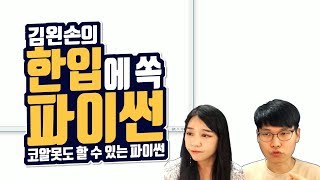 #31 IDLE 에디터 | Hello Coding 한입에 쏙 파이썬 | Python 강좌 | 김왼손의 왼손코딩