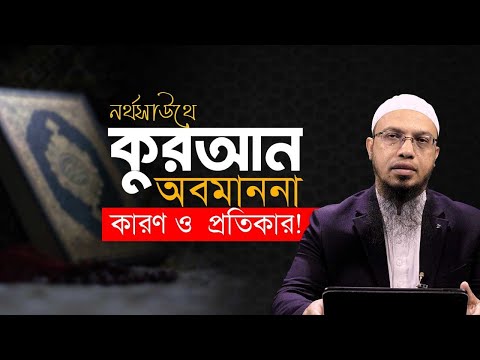 ধর্ম অবমাননার গোড়া কোথায়? রাষ্ট্র নাকি শিক্ষা ব্যবস্থার ব্যর্থতা?