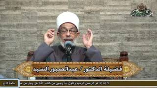 9   د– عبدالصبور السيد – واجزم بأن أولا مما يجب* معرفة وفيه خلف منتصب(متن جوهرة التوحيد) (ساحة الدح)