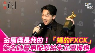 金馬61／金馬獎是我的！「媽的FXCK」施名帥摘最佳男配角激動爆粗口 最想給台下哭花的愛妻朱芷瑩擁抱 好兄弟懷秋好運紅內褲集氣奏效～｜三立娛樂星聞