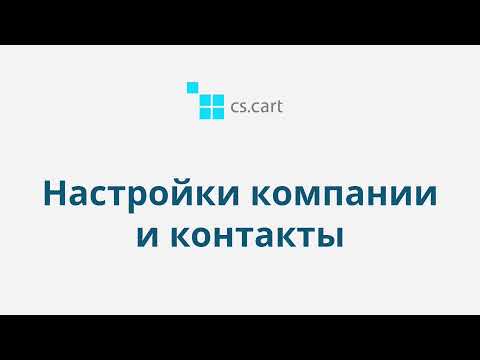 1.4 CS-Cart Multi-Vendor: Настройки компании и контакты