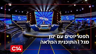 הפטריוטים עם ינון מגל I 10.1.2026 I התוכנית המלאה (חדשות ערוץ 14) - התמונה מוצגת ישירות מתוך אתר האינטרנט יוטיוב. זכויות היוצרים בתמונה שייכות ליוצרה. קישור קרדיט למקור התוכן נמצא בתוך דף הסרטון הפטריוטים עם ינון מגל I 10.1.2026 I התוכנית המלאה (חדשות ערוץ 14) - התמונה מוצגת ישירות מתוך אתר האינטרנט יוטיוב. זכויות היוצרים בתמונה שייכות ליוצרה. קישור קרדיט למקור התוכן נמצא בתוך דף הסרטון