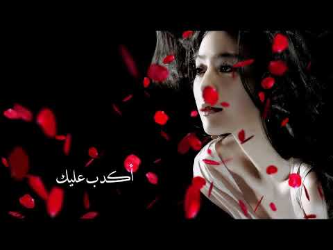 download lagu mp3 mp4 اكذب عليك كلمات, download lagu اكذب عليك كلمات gratis, unduh video klip اكذب عليك كلمات