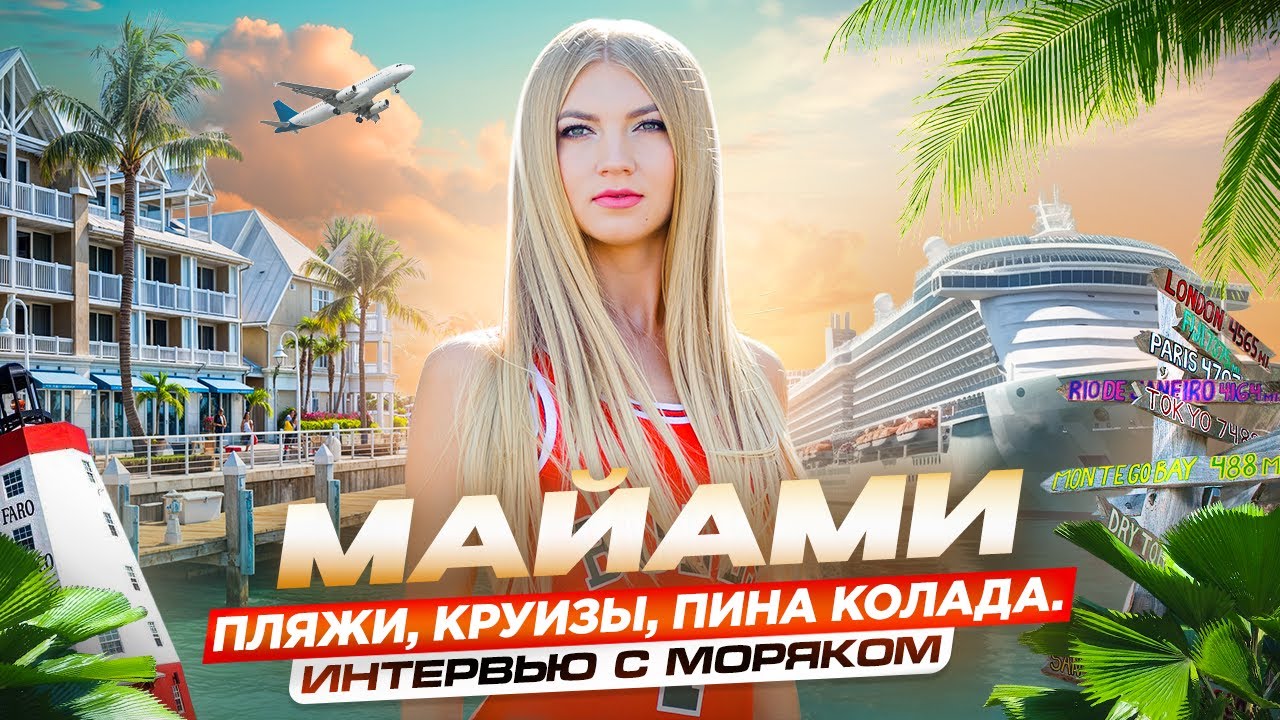Майами: пляжи, круизы, пина колада