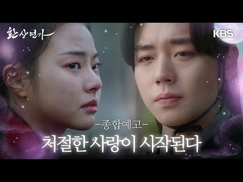 [종합 예고] 피로 물든 밤 놈이 눈을 떴다! #환상연가 #박지훈 #홍예지 #KBS #Drama | KBS  방송 예고편