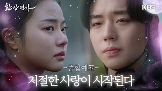 [종합 예고] 피로 물든 밤 놈이 눈을 떴다! #환상연가 #박지훈 #홍예지 #KBS #Drama | KBS  방송