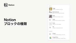 Notion | ブロックの種類