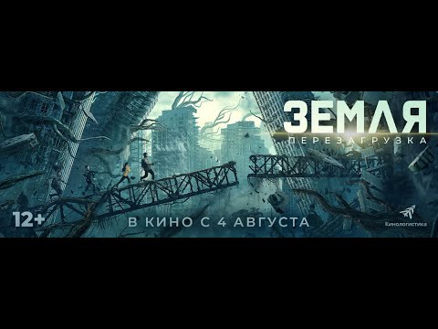 трейлер китайского фантастического экшена ЗЕМЛЯ. ПЕРЕЗАГРУЗКА, в кино с 4 августа