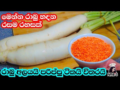 රාබු පරිප්පු ගෙදර තියනවද? අම්මෝ!! මේක නම් පුදුම රසක් | rabu baduma | rabu thelata | rabu curry