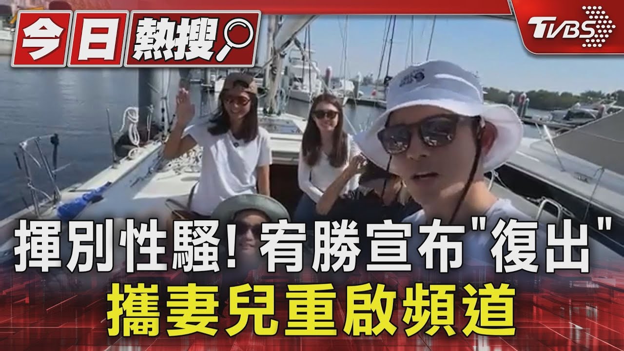揮別性騷！宥勝宣布「復出」攜妻兒重啟頻道