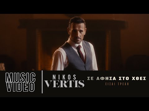 Video thumbnail for Σε Άφησα Στο Χθες- Είσαι Tρελή
