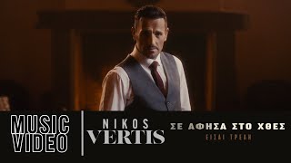 Musik-Video-Miniaturansicht zu Σε Άφησα Στο Χθες (Είσαι Τρελή) (Se Áfisa Sto Khthes) Songtext von Nikos Vertis