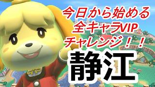 残り7体！【スマブラSP】今日から始める全キャラVIPチャレンジ！！！【しずえ編#1】#縦型配信　#スマブラsp　#shorts