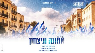 פרוייקט אמונה וניצחון 1 // שימי יונייב וחברים