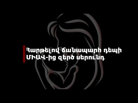 Հարթելով ճանապարհ դեպի ՄԻԱՎ-ից զերծ սերունդ