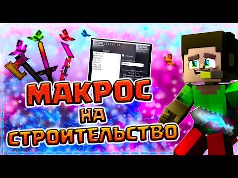 🔥ЛУЧШИЙ МОД МАКРОС НА СТРОИТЕЛЬСТВО БЕЗ ШИФТА НА ВАЙМ ВОРЛД + ТОП АВТОКЛИКЕР ДЛЯ VIMEWORLD