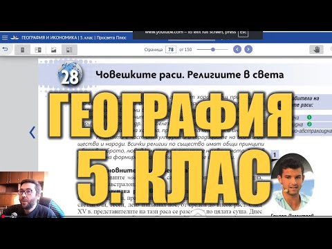 Видео урок 28 по География 5 клас - Раси и религии