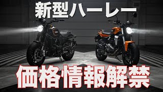 【ハーレーX350 X500】新型ハーレー価格情報解禁