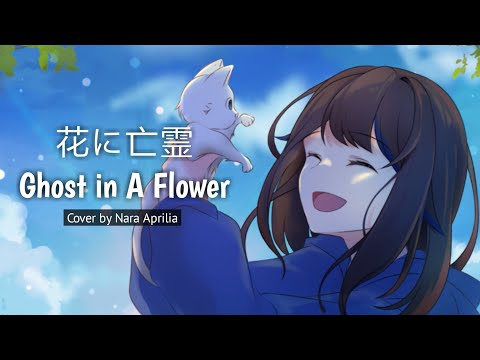 花に亡霊/Hana ni Bourei (Ghost in A Flower) - Yorushika [Cover by Nara Aprilia]