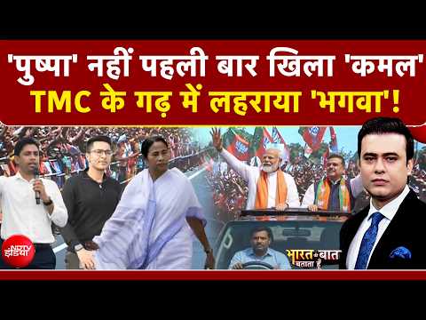 Syed Suhail | Bengal Elections: TMC के गढ़ में लहराया 'भगवा'! | Falta | Bharat Ki Baat Batata Hoon