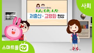 [4학년ㅣ사회] 저출산·고령화 현상 알아보기ㅣ4학년 2학기/3. 사회 변화와 문화의 다양성/3-1. 사회 변화로 나타난 일상생활의 모습