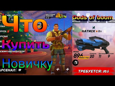 Gods of boom | что покупать новичку | Guns of boom. Советы новичкам #1