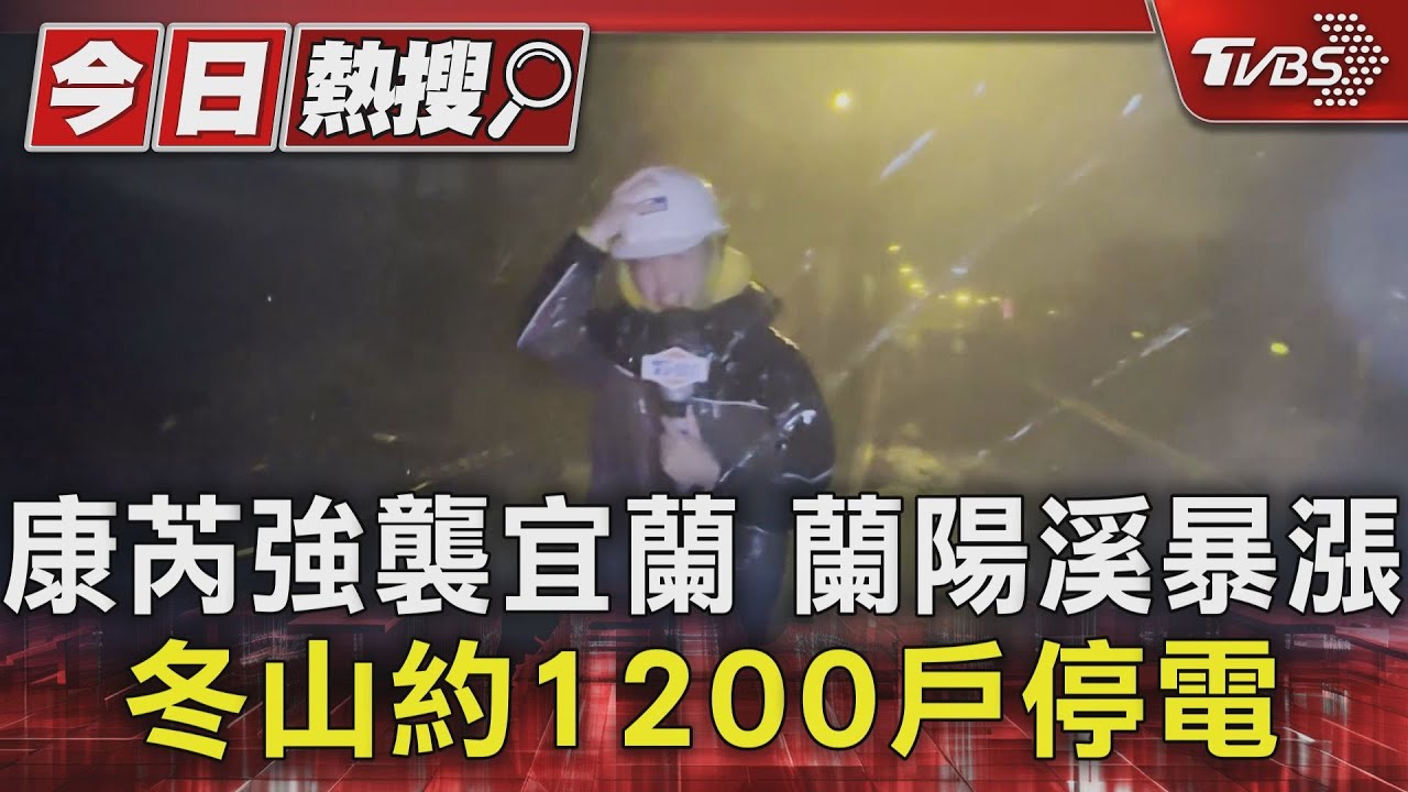 康芮強襲宜蘭蘭陽溪暴漲 冬山約1200戶停電