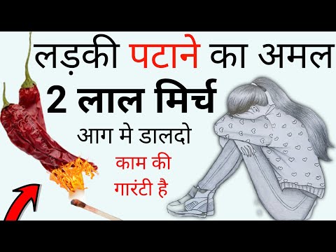लड़की पटाने का अमल 2 लाल मिर्च आग मे डालदो काम की गारंटी है mohobbat ka amal 2 lal mirch aag me daldo