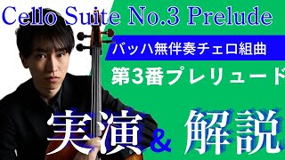 Download lagu チェリスト実演解説シリーズ《バッハ無伴奏チェロ組曲第3番よりプレリュード》 mp3