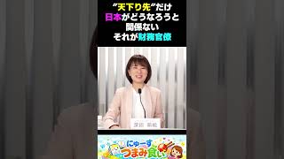 恐ろしい組織それが財務省