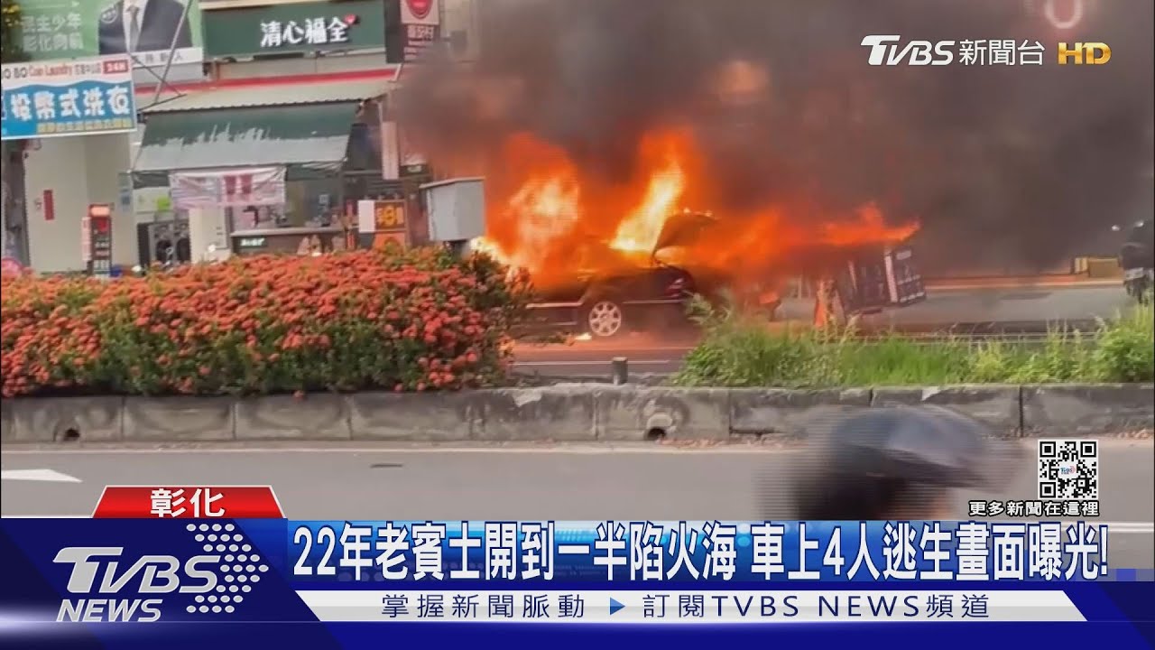 22年老賓士開到一半陷火海 車上4人逃生畫面曝光!