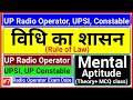 विधि का शासन | Rule of Law | Mental Aptitude for Radio operator | UP Police Radio Operator Exam Date