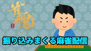 【雀魂】振り込みまくる麻雀配信だ！
