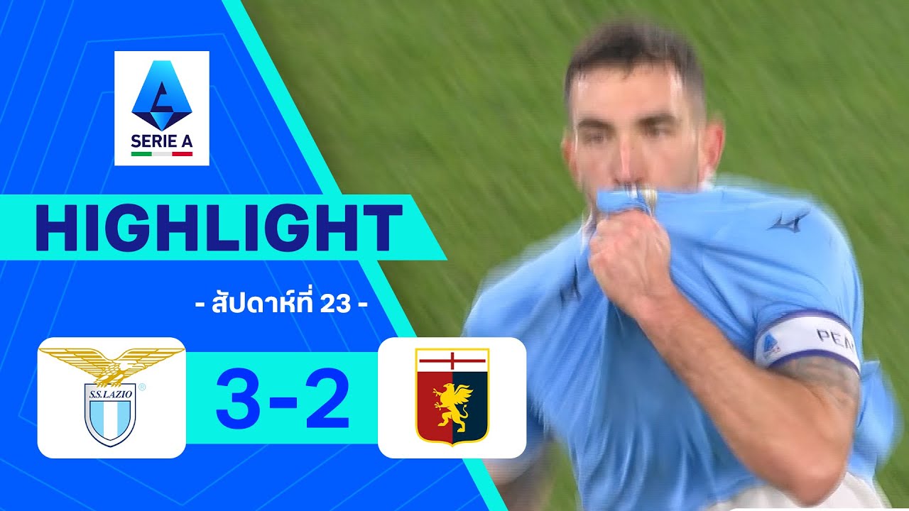 ไฮไลท์ฟุตบอล กัลโซ เซเรีย อา 2025/26 สัปดาห์ที่ 23 : ลาซิโอ พบ เจนัว
