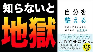 いまの不安はやがて消える（00:12:33 - 00:14:05） - 【激変】心が軽くなる！心、人づきあい、モノ、お金、不安……コレで絶対に楽になる！「自分を整える手放して幸せになれる４０のこと」永松茂久