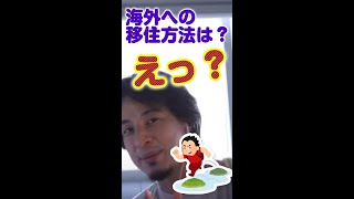 移住の仕方を教えて下さい!!ひろゆき:えっ…