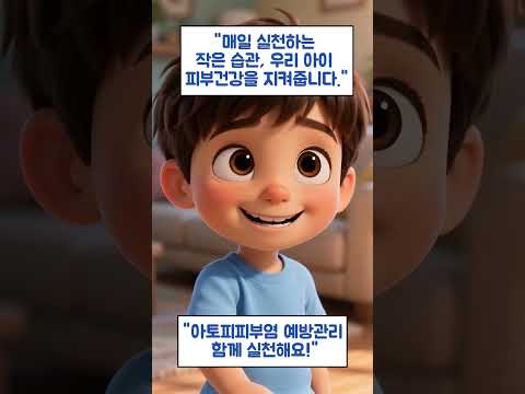 아토피 피부염 예방관리 수칙