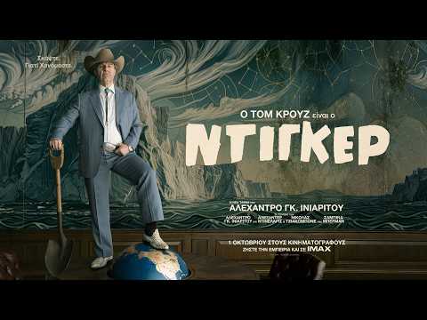 Τι θα δούμε στα Village Cinemas Πάτρας από την Πέμπτη 1 Οκτωβρίου