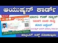 Ayushman Card Online Apply | Ayushman Card Kannada | Ayushman Card Apply Online Kannada