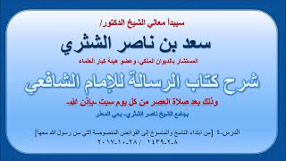 شرح كتاب الرسالة لمعالي الشيخ سعد بن ناصر الشثري  الدرس 4 image