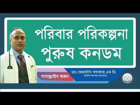 পরিবার পরিকল্পনা/পুরুষ কনডম