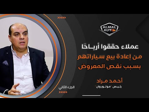 Almal auto| أحمد مراد رئيس "موتور وان": ضمان تحويل الأرباح يجذب الاستثمارات الأجنبية لتصنيع السيارات