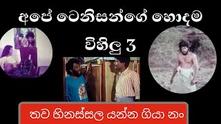 Tenison Cooray comedy parts-tenison Cooray Films