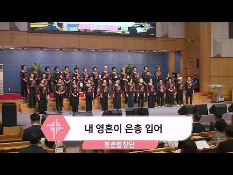 [2024.09.08] 청춘합창단 - 내 영혼이 은총 입어, 나의 등 뒤에서 대표이미지
