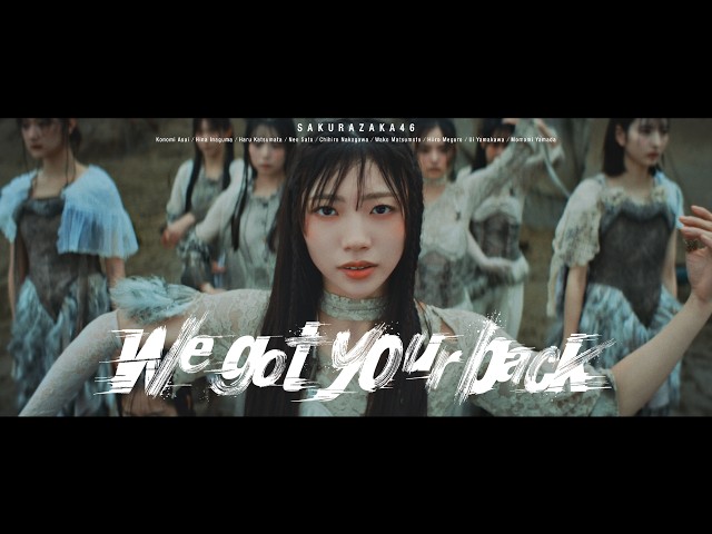 櫻坂46、四期生楽曲『We got your back』MUSIC VIDEO公開! 2 YouTubeサムネイル