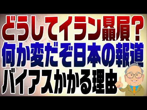 1462回　なんか変だぞ日本のイラン報道