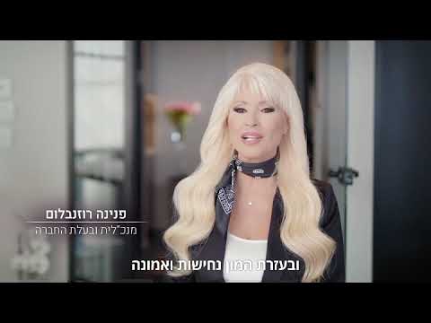גאווה ישראלית! פנינה רוזנבלום, ליין מוצרים חדש.